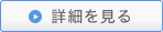 詳しくはこちら